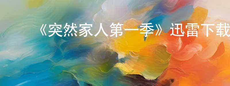 影视迷陈天翔的个人博客,《突然家人第一季》迅雷下载/在线观看-都市情感-美剧天堂